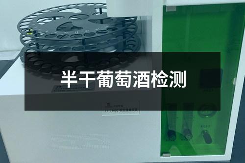 半干葡萄酒檢測
