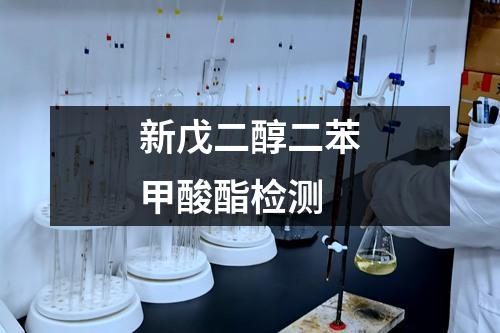 新戊二醇二苯甲酸酯檢測