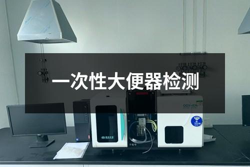 一次性大便器檢測