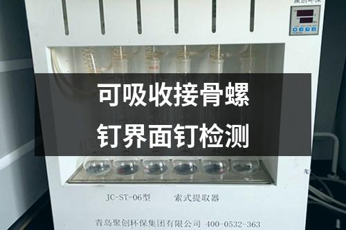可吸收接骨螺釘界面釘檢測(cè)