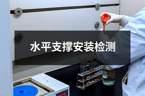 水平支撐安裝檢測(cè)
