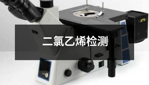 二氯乙烯檢測