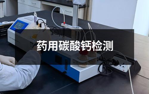 藥用碳酸鈣檢測