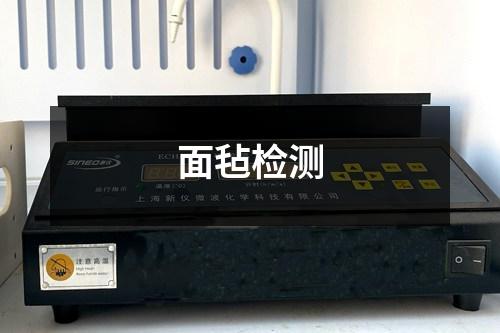 面氈檢測