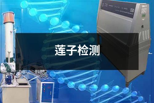 蓮子檢測