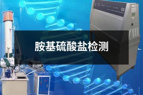 胺基硫酸鹽檢測