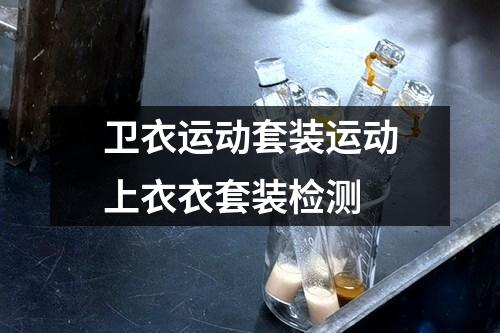 衛(wèi)衣運(yùn)動(dòng)套裝運(yùn)動(dòng)上衣衣套裝檢測(cè)
