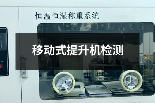 移動式提升機檢測
