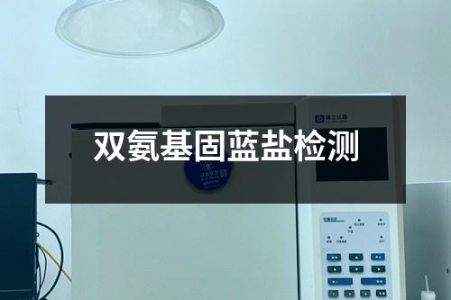 雙氨基固藍(lán)鹽檢測(cè)