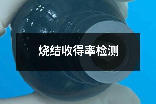 燒結(jié)收得率檢測