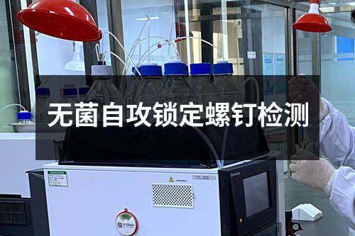 無菌自攻鎖定螺釘檢測(cè)
