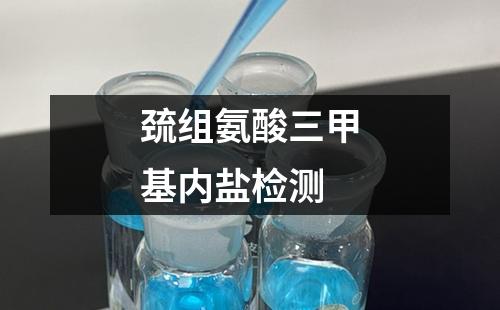 巰組氨酸三甲基內(nèi)鹽檢測