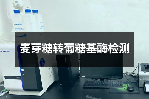 麥芽糖轉(zhuǎn)葡糖基酶檢測(cè)