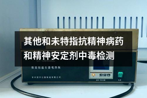 其他和未特指抗精神病藥和精神安定劑中毒檢測