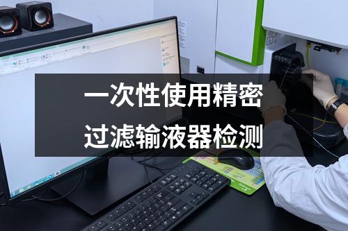 一次性使用精密過濾輸液器檢測
