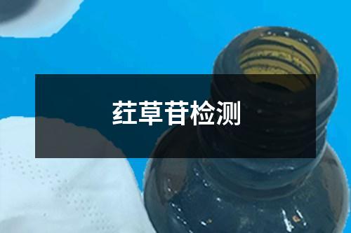 葒草苷檢測(cè)