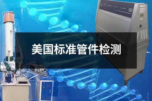 美國(guó)標(biāo)準(zhǔn)管件檢測(cè)