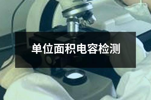 單位面積電容檢測(cè)