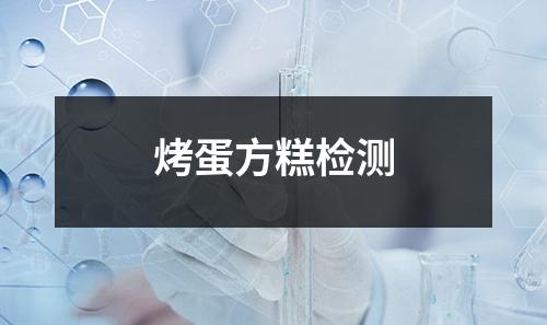 烤蛋方糕檢測