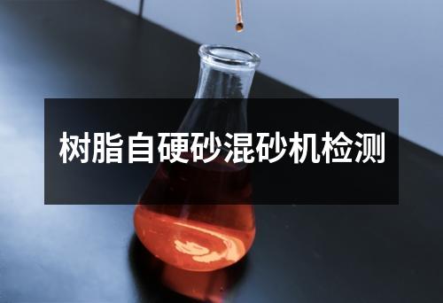 樹脂自硬砂混砂機檢測