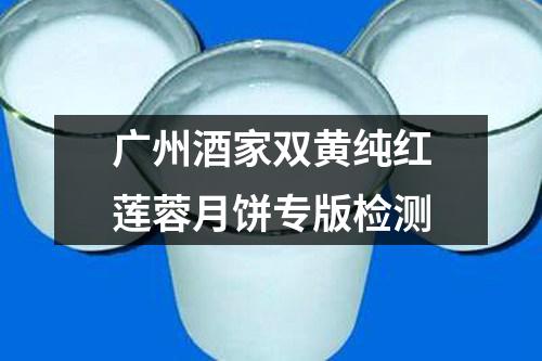 廣州酒家雙黃純紅蓮蓉月餅專版檢測