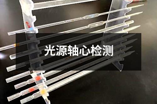 光源軸心檢測