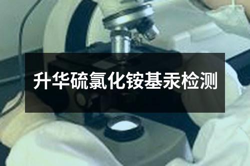 升華硫氯化銨基汞檢測