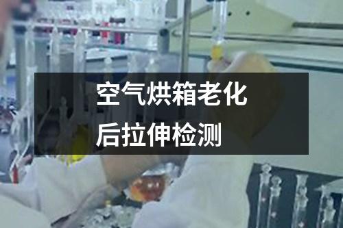 空氣烘箱老化后拉伸檢測(cè)