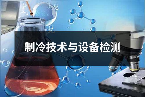 制冷技術(shù)與設(shè)備檢測