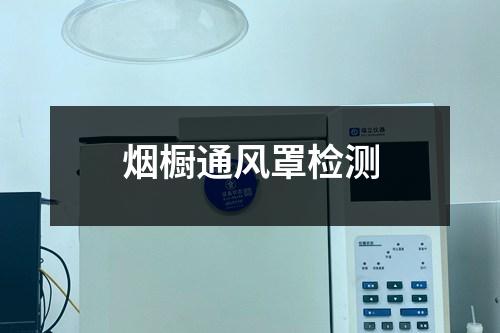 煙櫥通風罩檢測