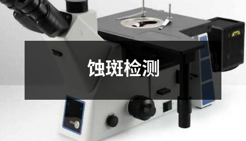 蝕斑檢測(cè)