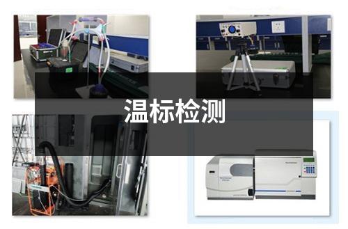 溫標(biāo)檢測