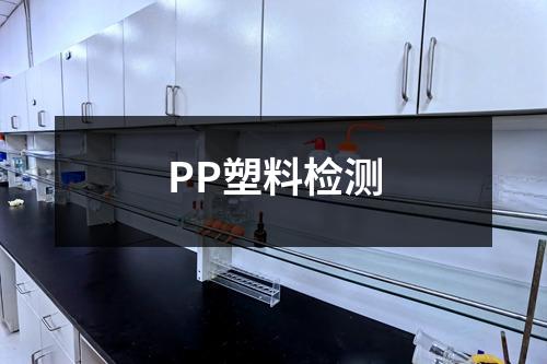 PP塑料檢測