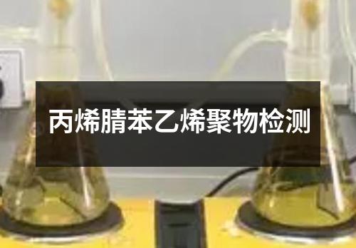 丙烯腈苯乙烯聚物檢測(cè)