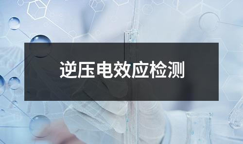 逆壓電效應(yīng)檢測