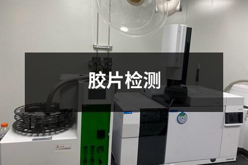 膠片檢測(cè)