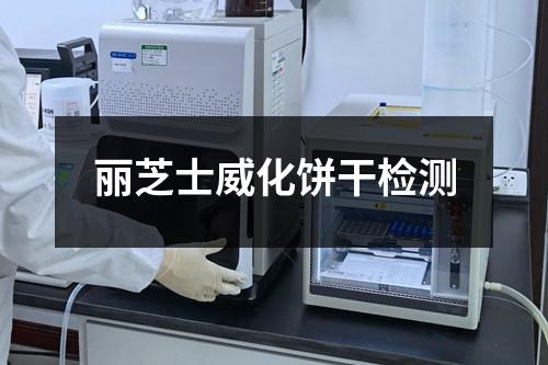 麗芝士威化餅干檢測