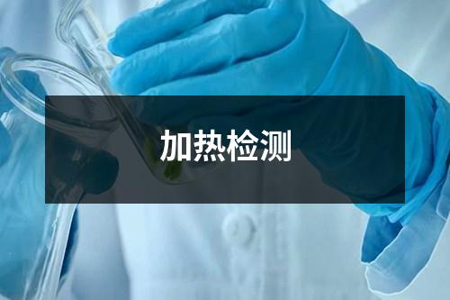 加熱檢測(cè)
