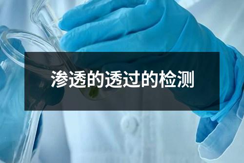 滲透的透過的檢測