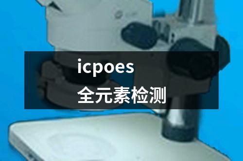 icpoes全元素檢測