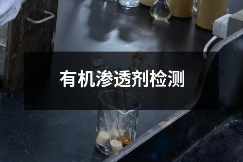 有機滲透劑檢測