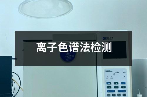 離子色譜法檢測(cè)