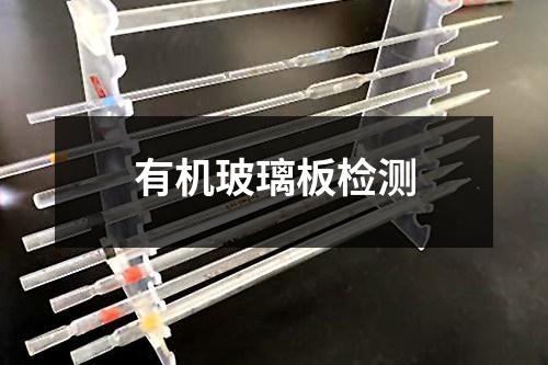 有機(jī)玻璃板檢測