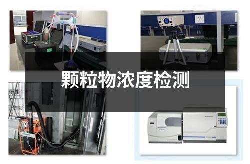 顆粒物濃度檢測