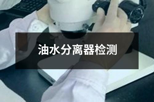 油水分離器檢測(cè)