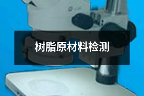 樹脂原材料檢測(cè)