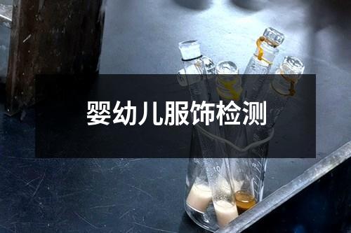嬰幼兒服飾檢測(cè)