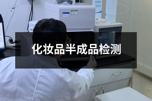 化妝品半成品檢測(cè)