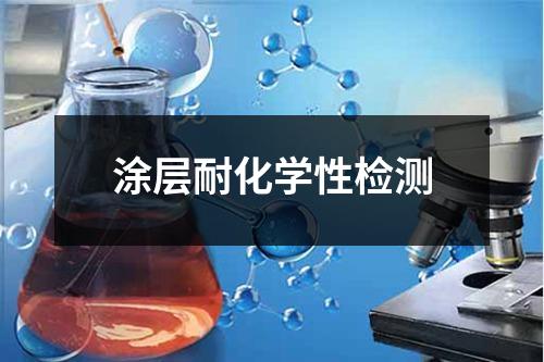 涂層耐化學性檢測