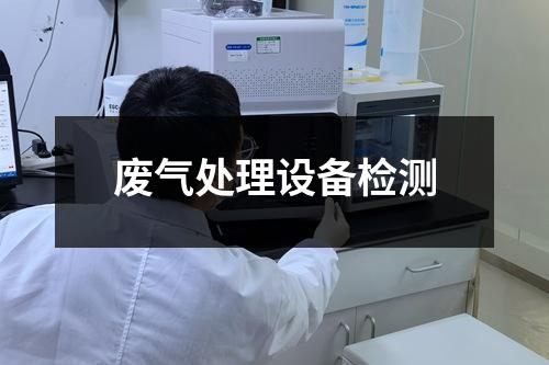 廢氣處理設(shè)備檢測